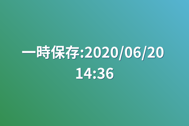 「一時保存:2020/06/20 14:36」のメインビジュアル