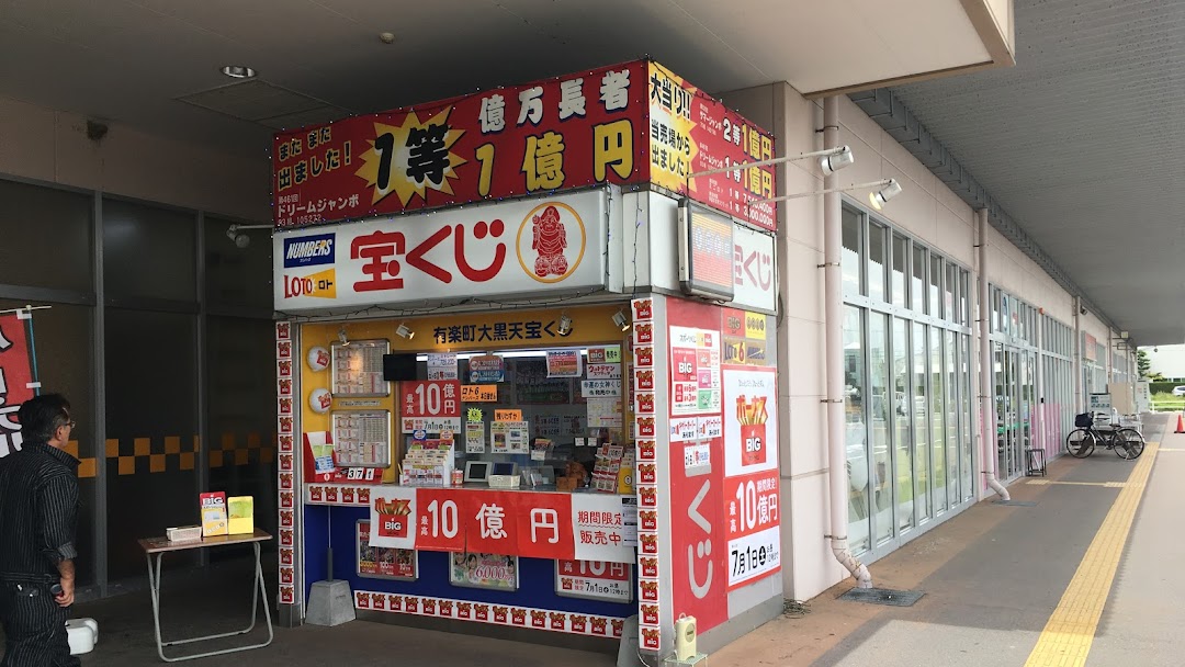 宝くじ ｂｉｇ 大黒天宝くじ スーパービバホーム柳津宝くじ売場 Lottery Shop