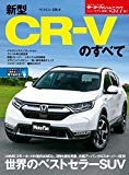 ニューモデル速報 第577弾 新型CR-Vのすべて (モーターファン別冊 ニューモデル速報)