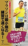 マラソンは最小限の練習で速くなる! 忙しい人の自己ベスト更新術 (SB新書)