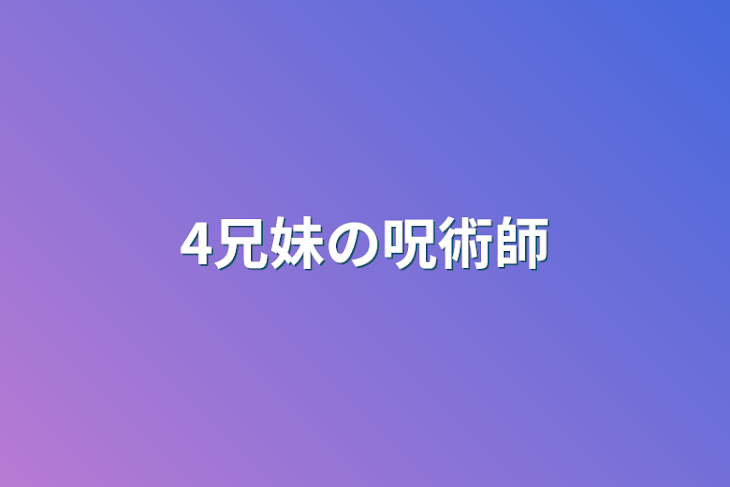 「4兄妹の呪術師」のメインビジュアル