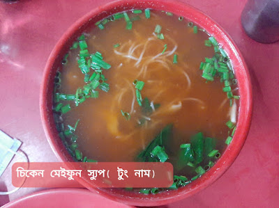 chicken meifoon soup, tung naam restaurant, kolkata foodie, kolkata street food, bengali food blog