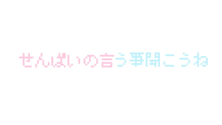 「せんぱいの言う事聞こうね」のメインビジュアル