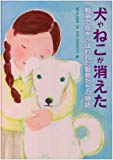 犬やねこが消えた―戦争で命をうばわれた動物たちの物語 (戦争ノンフィクション)