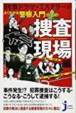 刑事ドラマ・ミステリーがよくわかる 警察入門 捜査現場編 (じっぴコンパクト新書)