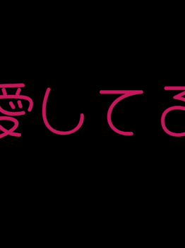 「ヤンデレ？」のメインビジュアル