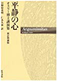 平静の心―オスラー博士講演集