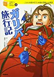 ガリバー旅行記 (10歳までに読みたい世界名作)