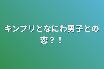 キンプリとなにわ男子との恋？！