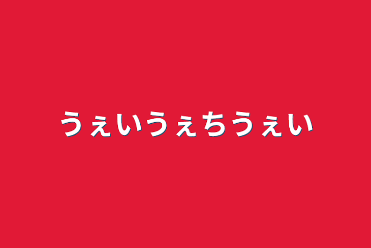 「うぇいうぇちうぇい」のメインビジュアル