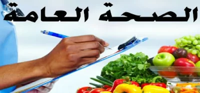 بحث عن الصحة العامة pdf