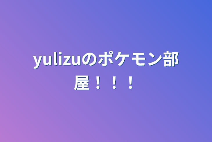 「yulizuのポケモン部屋！！！」のメインビジュアル