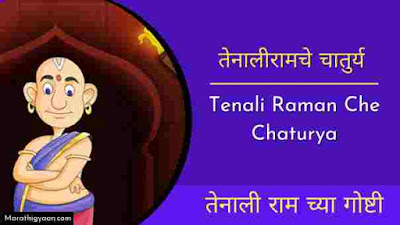 stories of tenali rama in marathi