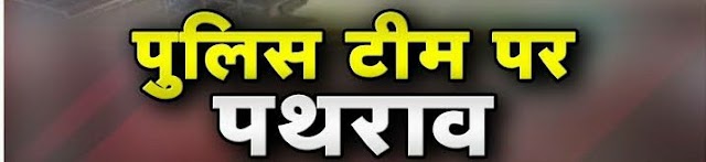 सुल्तानपुर में एसओजी टीम पर लोगों का हमला, ग्रामीणों की तरफ से हुए पथराव