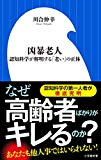 凶暴老人: 認知科学が解明する「老い」の正体 (小学館新書)