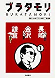 ブラタモリ (1) 長崎 金沢 鎌倉
