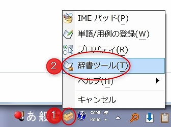 辞書ツールを呼び出す