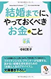 (文庫)結婚までに、やっておくべきお金のこと (サンマーク文庫)