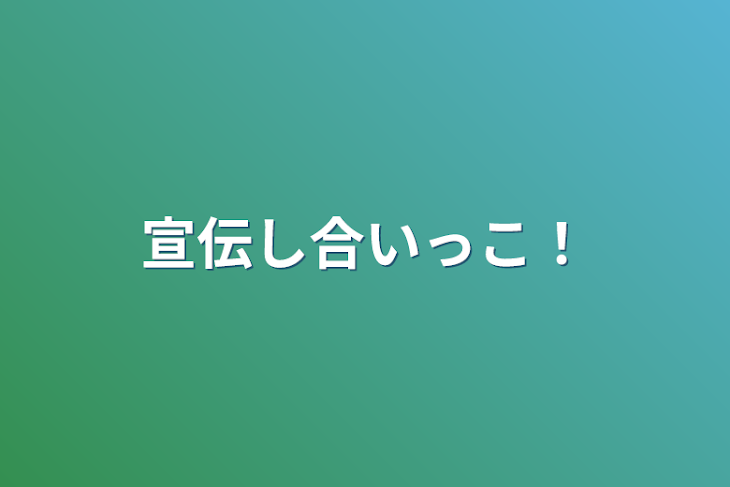 「宣伝し合いっこ！」のメインビジュアル