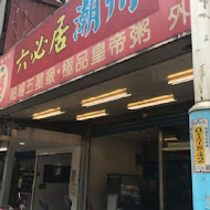 六必居潮州一品沙鍋粥