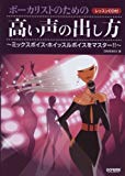 ボーカリストのための 高い声の出し方 ~ミックスボイス・ホイッスルボイスをマスター!!~ (レッスンCD付)