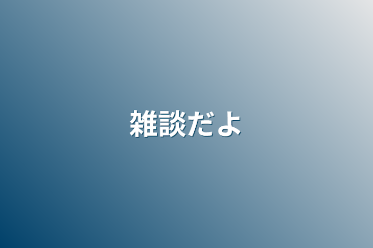 「雑談だよ」のメインビジュアル