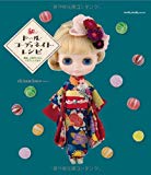 和のドール・コーディネイト・レシピ 着物、小物作りから、ヘアアレンジまで (Dolly Dolly Books)