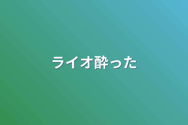 「ライオ酔った」のメインビジュアル