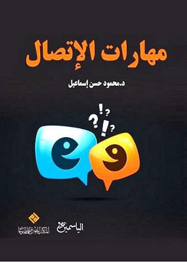 كتاب مهارات الإتصال