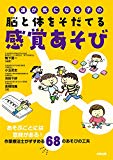 発達が気になる子の脳と体をそだてる感覚あそび: あそぶことには意味がある!作業療法士がすすめる68のあそびの工夫