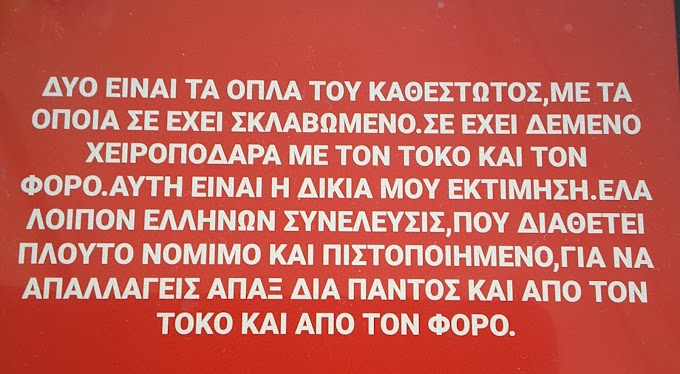 ΕΛΛΗΝΩΝ ΣΥΝΕΛΕΥΣΙΣ. ΑΠΑΛΛΑΓΗ ΑΠΟ ΤΟΚΟΥΣ ΚΑΙ ΦΟΡΟΥΣ. Ο ΠΛΟΥΤΟΣ ΕΙΝΑΙ ΔΙΚΟΣ ΣΟΥ.