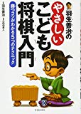 羽生善治のやさしいこども将棋入門-勝つコツがわかる5つのテクニック (池田書店 羽生善治の将棋シリーズ)