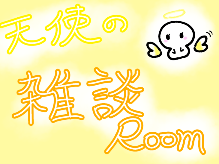 「【天使が語る】♪雑談ROOM♪」のメインビジュアル