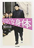 ちぐはぐな身体―ファッションって何? (ちくま文庫)