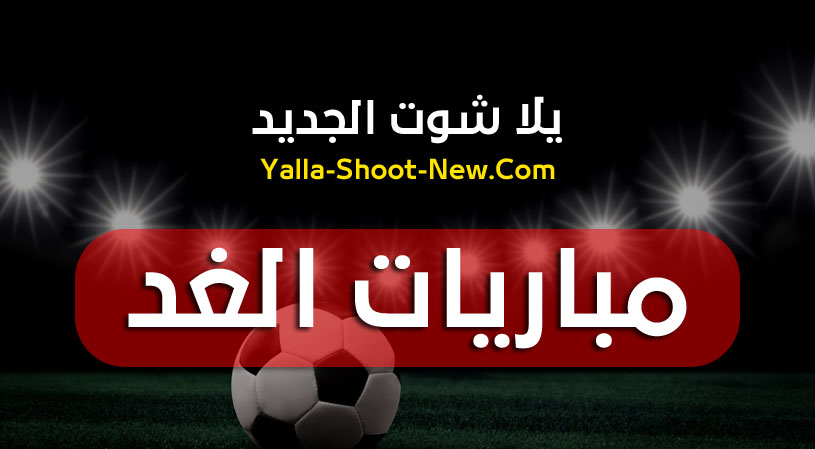 الجديد تويتر شوت يلا Yalla Shoot