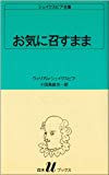 お気に召すまま (白水Uブックス (21))