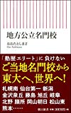 地方公立名門校 (朝日新書)