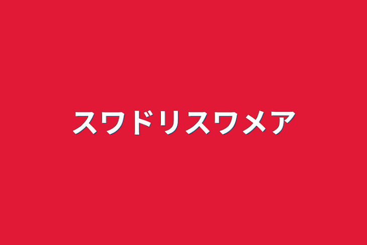 「スワドリスワメア」のメインビジュアル