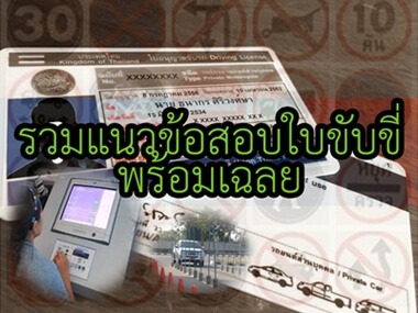 รวมแนวข้อสอบใบขับขี่รถยนต์ รถจักรยานยนต์พร้อมเฉลย 2561 รวมแนวข้อสอบใบขับขี่รถยนต์ รถจักรยานยนต์พร้อมเฉลย 2561