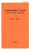 青年海外協力隊がつくる日本 [第2版] ‐選考試験,現地活動,帰国後の進路‐ (創成社新書43)