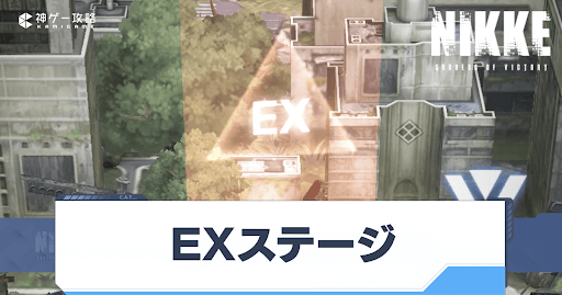 ニケ_EXステージ