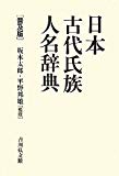 日本古代氏族人名辞典