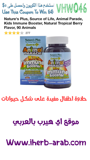 اقراص على شكل حيوانات للاطفال  Nature's Plus, Source of Life, Animal Parade, Kids Immune Booster, Natural Tropical Berry Flavor, 90 Animals 