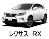 レクサス　ＲＸ　バッテリー