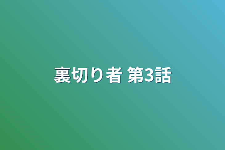 「裏切り者 第3話」のメインビジュアル