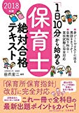 「1日10分」から始める保育士絶対合格テキスト 2018年版