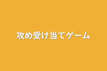 すとぐらの攻め受け当てゲーム