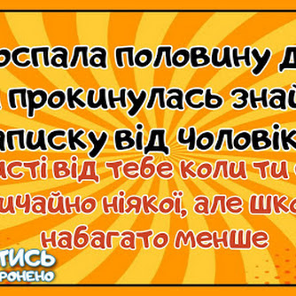 Сміятись не заборонено. Кращі жарти для вас 😍