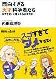 面白すぎる天才科学者たち 世界を変えた偉人たちの生き様 (講談社+α文庫)