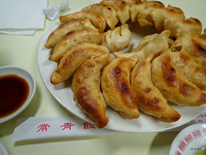 常青餃子館